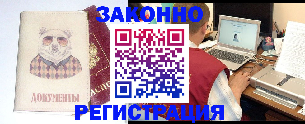 временная регистрация законно в Биробиджане